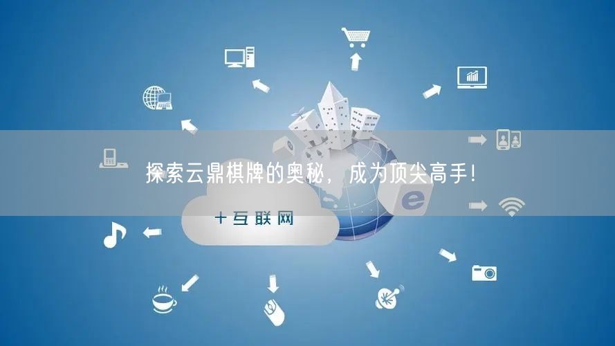 探索云鼎棋牌的奥秘,成为顶尖高手!
