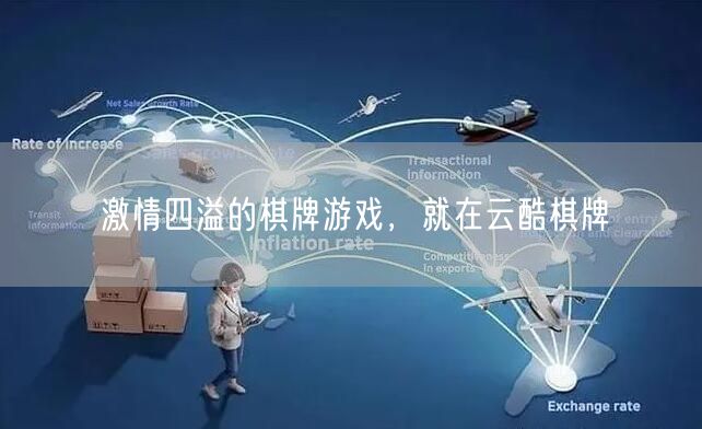 激情四溢的棋牌游戏，就在云酷棋牌