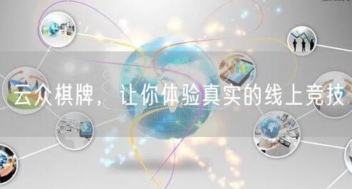 云众棋牌，让你体验真实的线上竞技