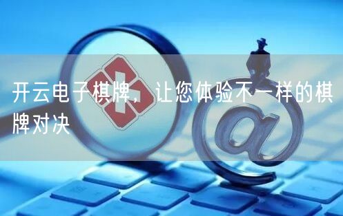 开云电子棋牌，让您体验不一样的棋牌对决