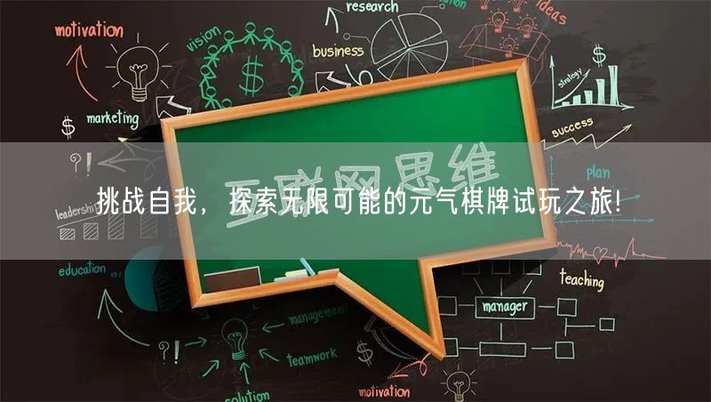 挑战自我，探索无限可能的元气棋牌试玩之旅!
