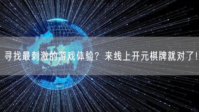寻找最刺激的游戏体验？来线上开元棋牌就对了！
