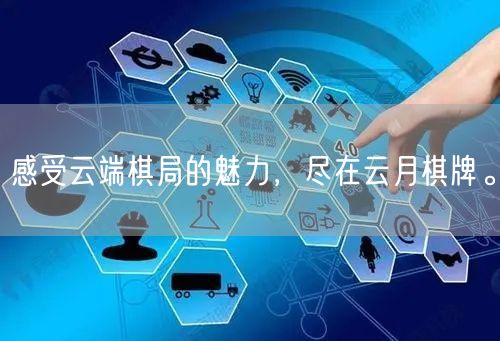 感受云端棋局的魅力,尽在云月棋牌。